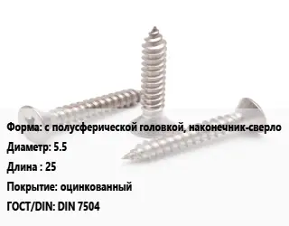 Саморез с полусферической головкой, наконечник-сверло D=5.5 L=25 оцинкованный ГОСТ: DIN 7504